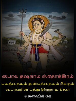 cover image of பைரவ தஷநாம ஸ்தோத்திரம்